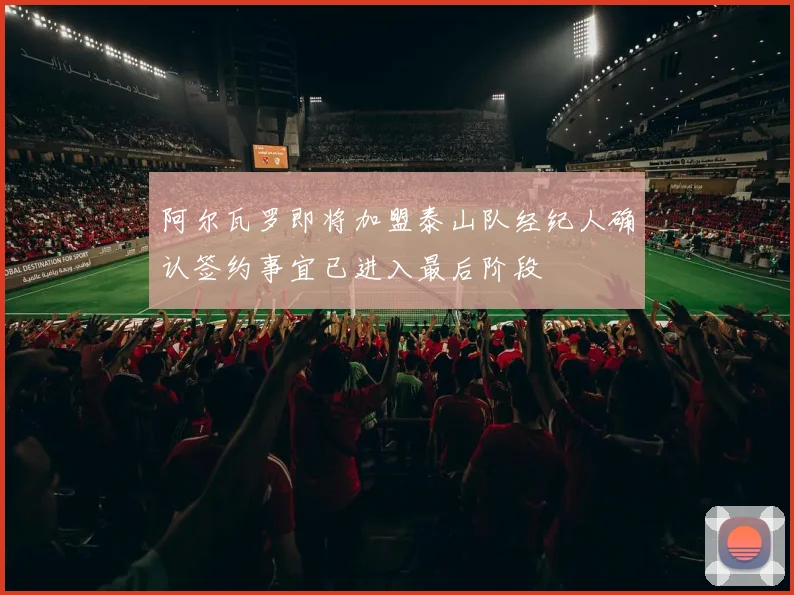 阿尔瓦罗即将加盟泰山队经纪人确认签约事宜已进入最后阶段