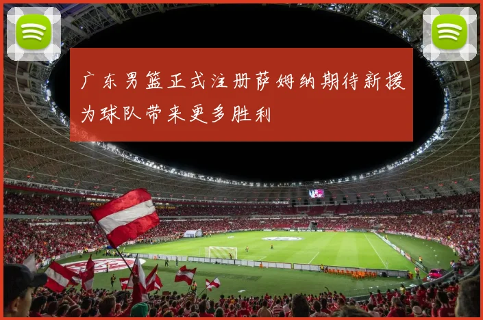 广东男篮正式注册萨姆纳期待新援为球队带来更多胜利