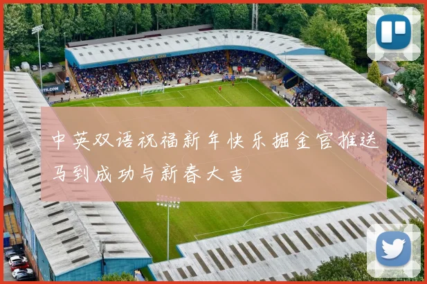 中英双语祝福新年快乐掘金官推送马到成功与新春大吉