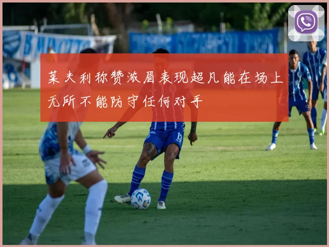 莱夫利称赞浓眉表现超凡能在场上无所不能防守任何对手