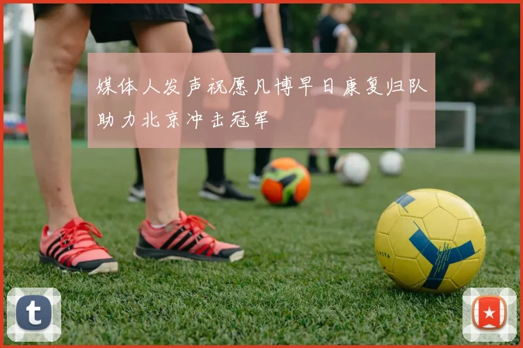 媒体人发声祝愿凡博早日康复归队助力北京冲击冠军