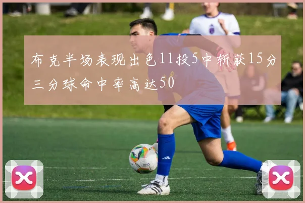 布克半场表现出色11投5中斩获15分三分球命中率高达50