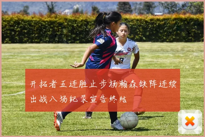 开拓者五连胜止步杨瀚森缺阵连续出战八场纪录宣告终结