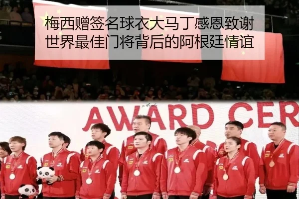 梅西赠签名球衣大马丁感恩致谢 世界最佳门将背后的阿根廷情谊（ayx）