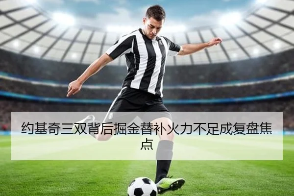 约基奇三双背后掘金替补火力不足成复盘焦点 | ayx